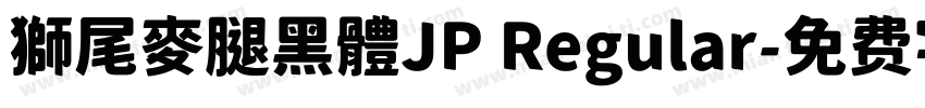 獅尾麥腿黑體JP Regular字体转换